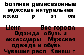 Ботинки демисезонные мужские натуральная кожа Bata р.44-45 ст. 30 см › Цена ­ 950 - Все города Одежда, обувь и аксессуары » Мужская одежда и обувь   . Чувашия респ.,Канаш г.